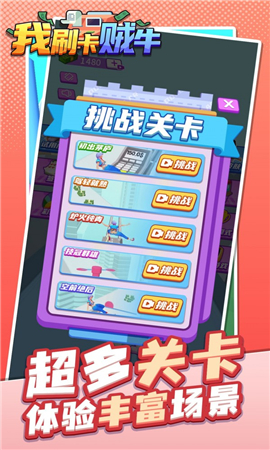 我刷卡贼牛截图欣赏