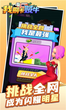 我刷卡贼牛截图欣赏