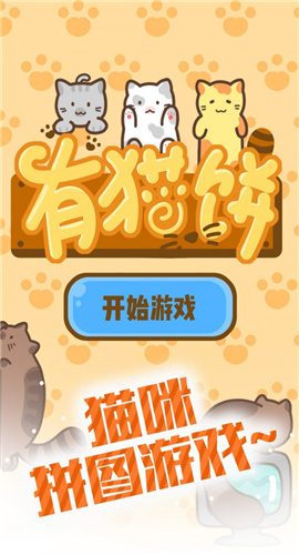 有猫饼截图欣赏