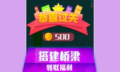 搭桥快跑手游截图欣赏