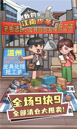 我的江南皮革厂截图欣赏