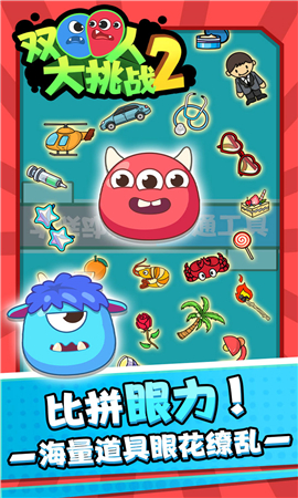 双人大挑战2截图欣赏
