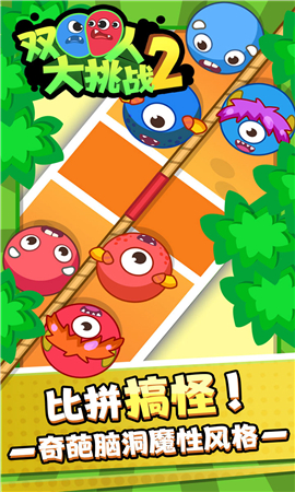 双人大挑战2截图欣赏