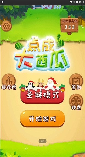 点成大西瓜截图欣赏