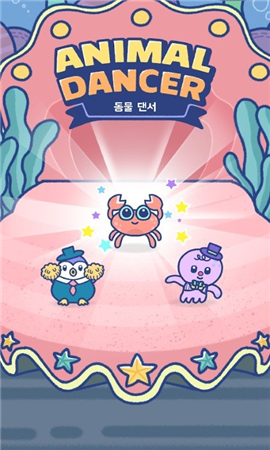 动物舞者截图欣赏