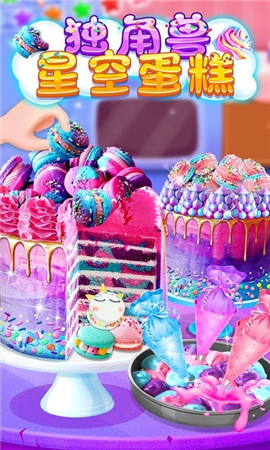 独角兽星空蛋糕截图欣赏