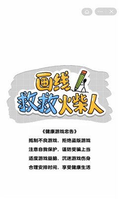 画线解救火柴人截图欣赏