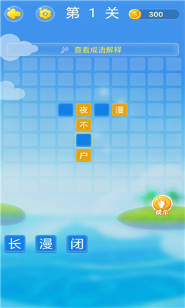 成语高手大作战截图欣赏