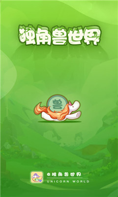 独角兽世界九游版截图欣赏