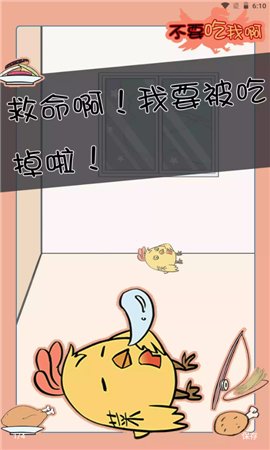 不要吃我啊截图欣赏