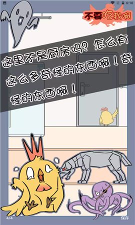 不要吃我啊截图欣赏