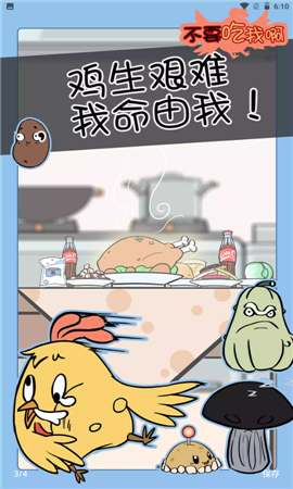 不要吃我啊截图欣赏