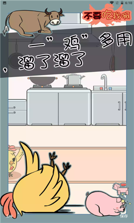 不要吃我啊截图欣赏