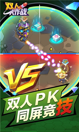 双人大作战截图欣赏
