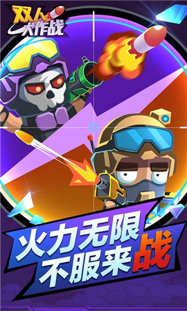 双人大作战截图欣赏