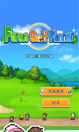 打造吧高尔夫之森截图欣赏
