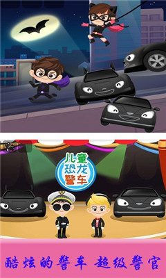 儿童恐龙警车截图欣赏