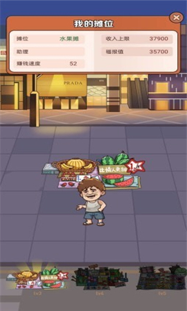 我是地摊王截图欣赏