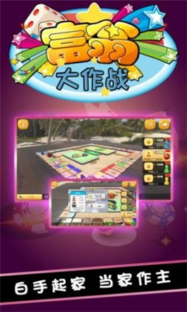 富翁大作战截图欣赏