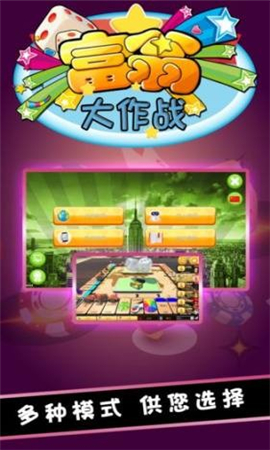富翁大作战截图欣赏