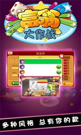 富翁大作战截图欣赏