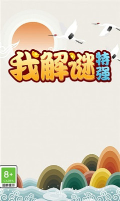 我解谜特强截图欣赏