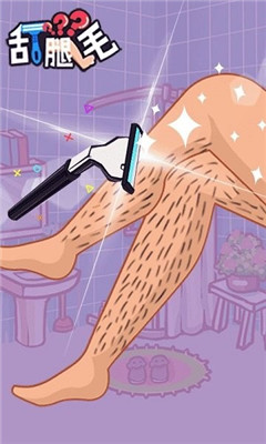 刮腿毛截图欣赏