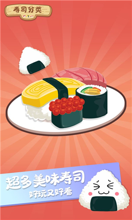 寿司分类截图欣赏