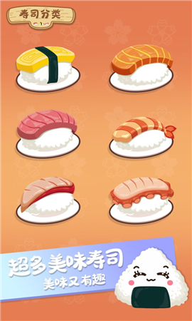 寿司分类截图欣赏