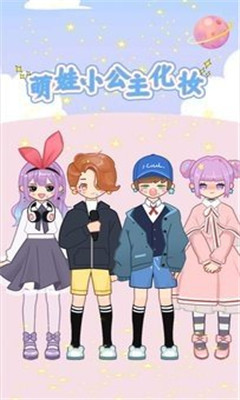 萌娃小公主化妆截图欣赏