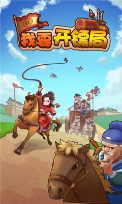 我要开镖局截图欣赏