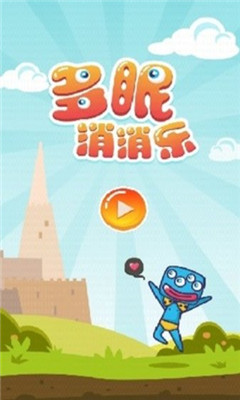 多眼消消乐截图欣赏