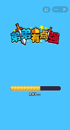 弟弟有点强截图欣赏