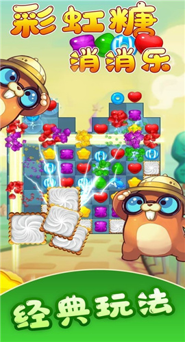 彩虹糖消消乐截图欣赏