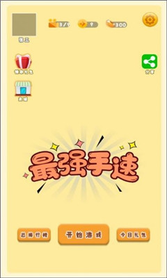 最强手速截图欣赏