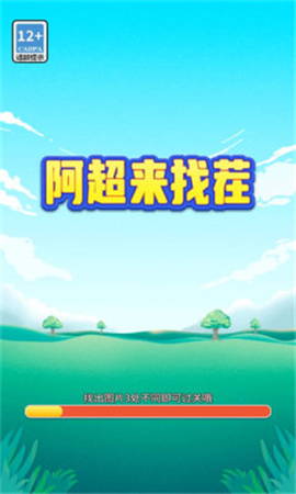 阿超来找茬截图欣赏