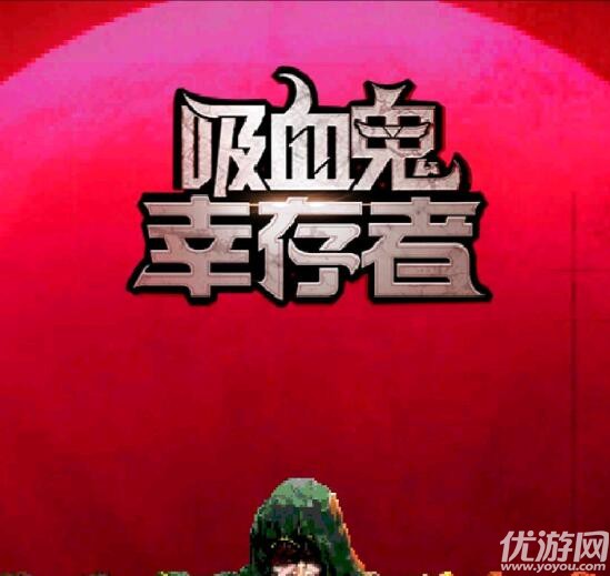 吸血鬼幸存者截图欣赏