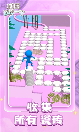 减压放松一下截图欣赏