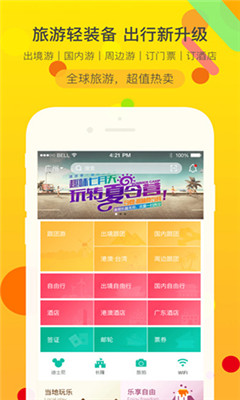 广之旅易起行截图欣赏