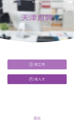 天津直聘截图欣赏