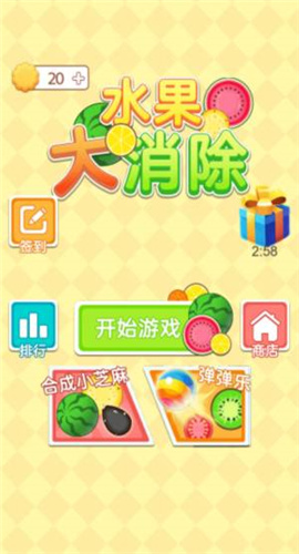 水果大消除截图欣赏