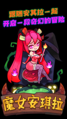 魔女安琪拉截图欣赏