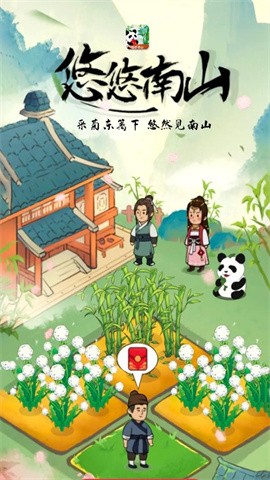 悠悠南山截图欣赏