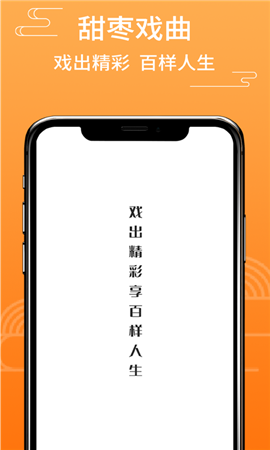 甜枣戏曲截图欣赏
