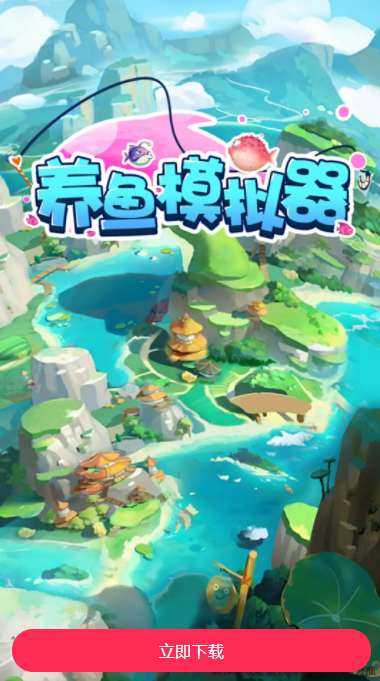 养鱼模拟器截图欣赏