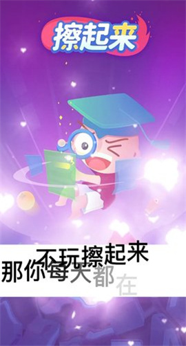 擦起来截图欣赏