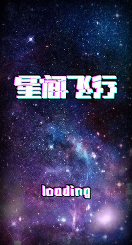 星间飞行截图欣赏