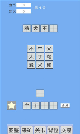 拼字与挖矿截图欣赏