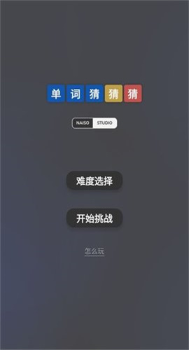 单词猜猜猜截图欣赏