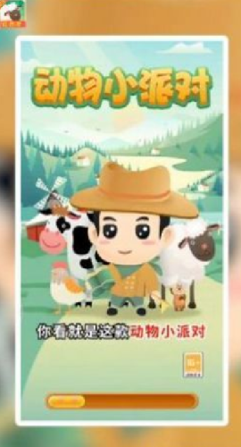 动物小派对截图欣赏
